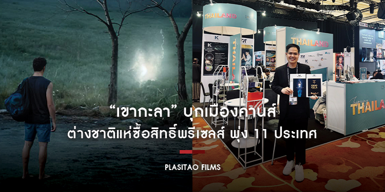 “เขากะลา” บุกเมืองคานส์ ต่างชาติแห่ซื้อสิทธิ์พรีเซลส์ พุ่ง 11 ประเทศ ตอกย้ำกระแส UFO ฟีเวอร์จาก “Area 51 แห่งเมืองไทย” สู่สายตาชาวโลก ชวนคอหนังไทยพิสู